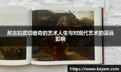 365英国上市：尼古拉武切维奇的艺术人生与对现代艺术的深远影响